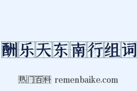 酬乐天东南行组词是什么意思的图片